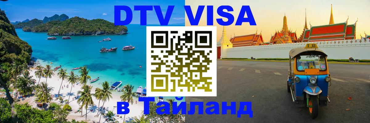 Visa в Таиланд Орск 