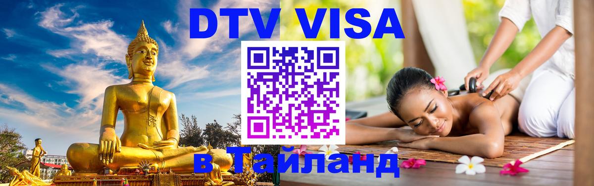 DTV (ДТВ) visa Таиланд Орск 