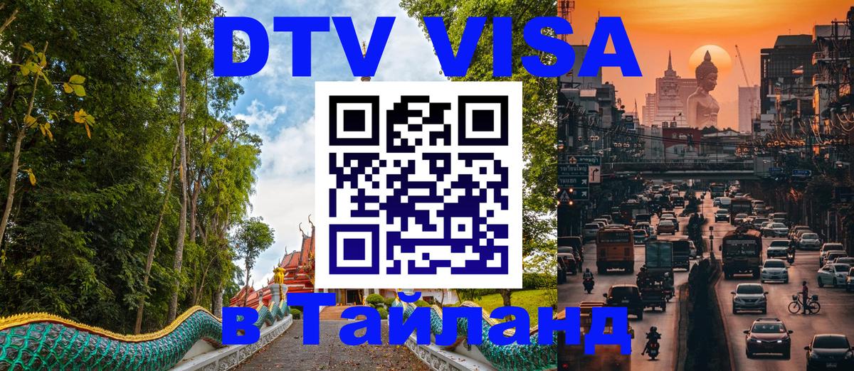 DTV Visa Thailand — прайс и условия, виза без дополнительных документов - Орск  07.12.2025 